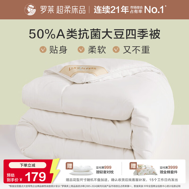 罗莱家纺 被子被芯 A类抗菌50%大豆蛋白纤维春秋被 200*230cm约4.2斤