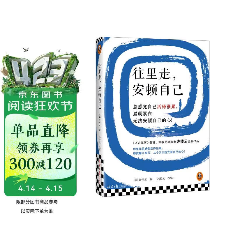 往里走，安顿自己 万古江河作者许倬云新作！总感觉自己活得很累，累就累在无法安顿自己的心！ 心理自主 心灵治愈 往里走安顿自己 许倬云自述人生经历