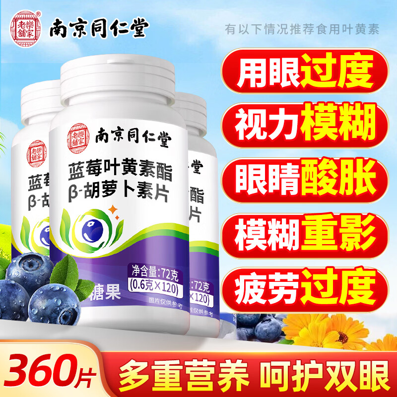 同仁堂叶黄素蓝莓叶黄素叶黄素成人叶黄素儿童中老年青少年叶黄素酯片 【高强度用眼常备】黑加仑叶黄素 120片*3瓶