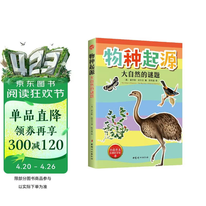 物种起源·大自然的谜题 精美插图版 小达尔文自然科学科普 生物学遗传学科学进化论 青少年课外阅读 