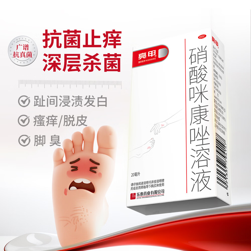 [亮甲]硝酸咪康唑溶液 2%*20ml 1盒装 20ml