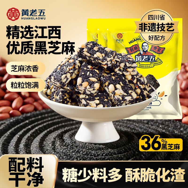 黄老五黑芝麻酥 188g*3包 解馋休闲零食 酥糖糖果 喜糖散装 四川特产