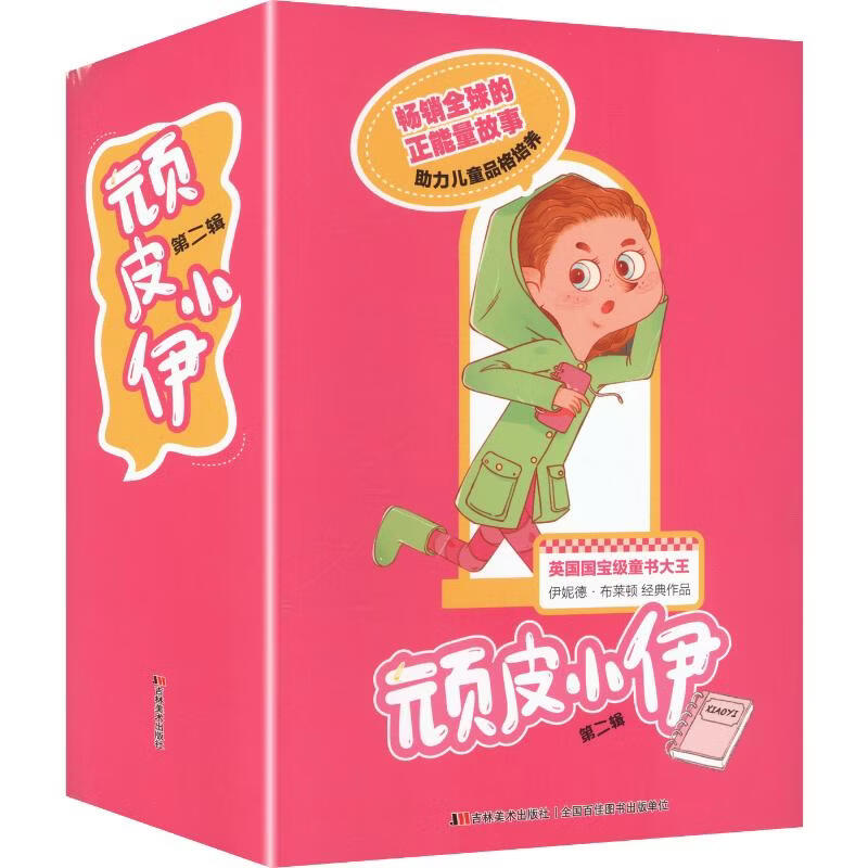 顽皮小伊第二辑 5册 吉林美术出版社 英伊妮德·布莱顿 著 著 陈芳芳 译 译 书籍 图书