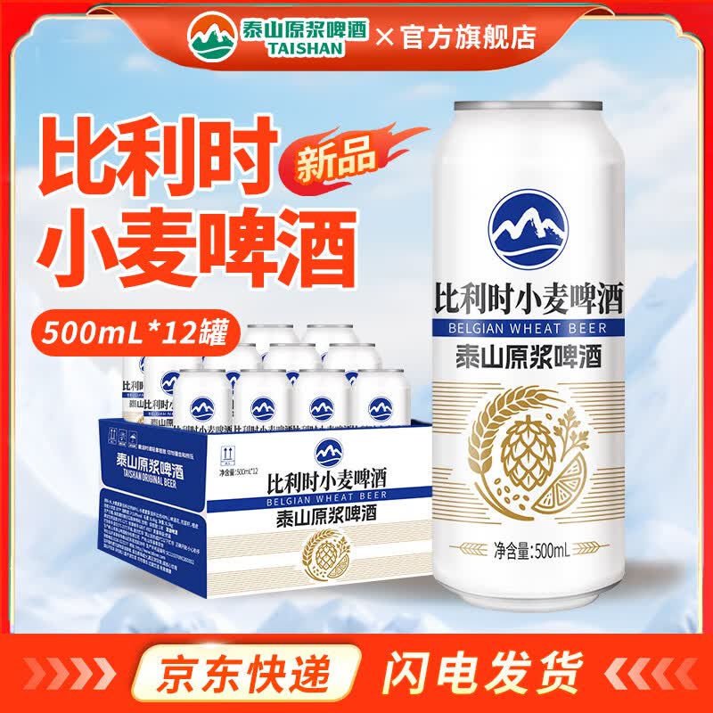 泰山原浆啤酒10度比利时小麦啤酒全麦芽酿造 比利时小麦 500mL 12罐 整箱装