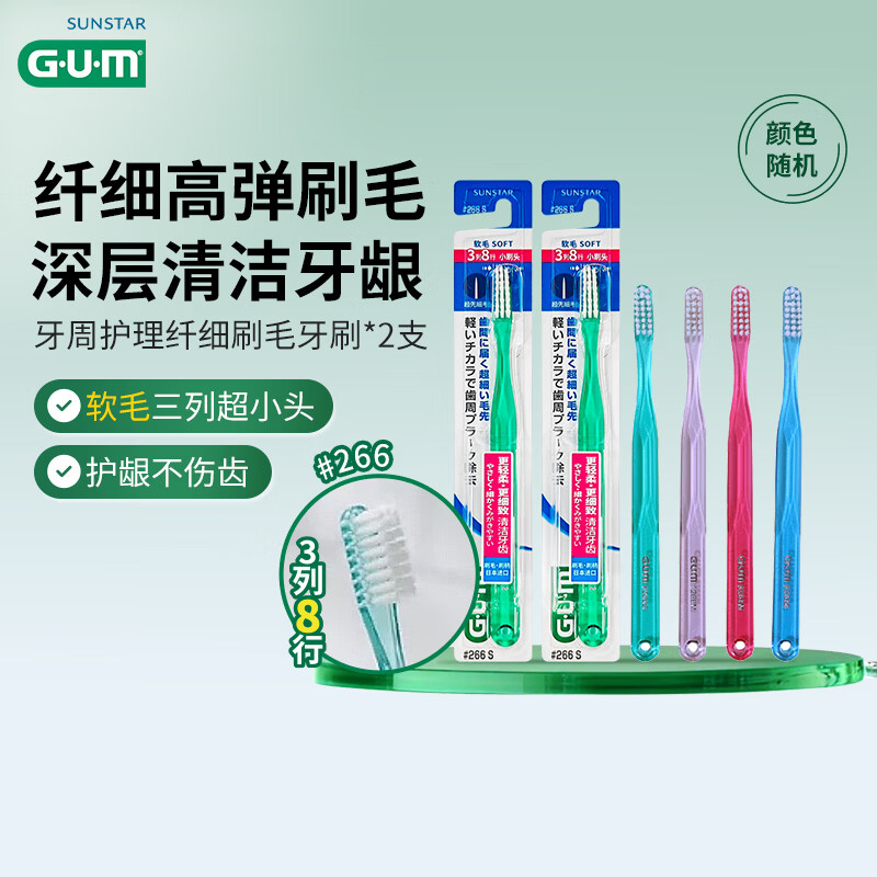 G·U·M康齿家成人牙刷口腔护理深层清洁减少牙垢男女家庭用软毛牙刷 软毛牙刷266s24孔* 2支