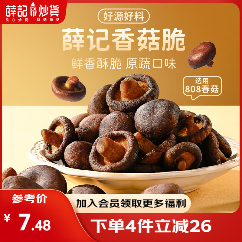 薛记炒货【果干任选】红杏干话梅西梅干冻干芒果条草莓条蜜饯果干果脯 香菇脆50g