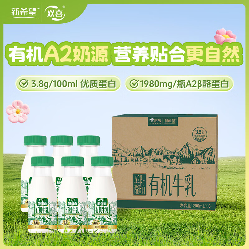 新希望有机A2鲜牛乳200ml 6瓶装*1箱源头直发高钙早餐鲜奶