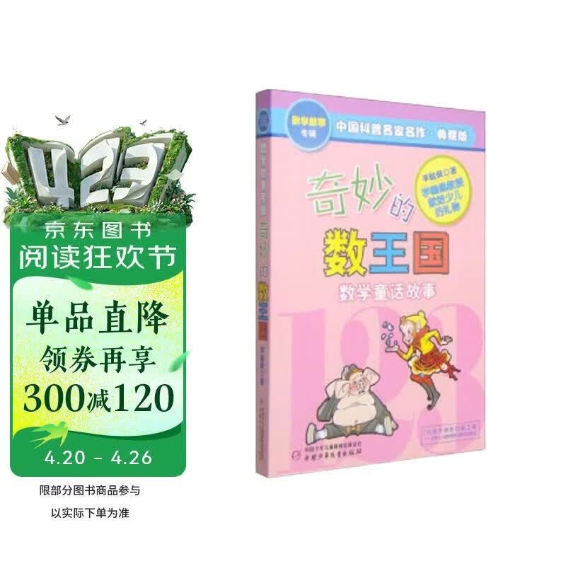 奇妙的数王国·李毓佩数学童话故事典藏版 中国科普名家名作 写给小学生的不一样的数学思维训练书暑假作业 一升二暑假衔接 小升初暑假衔接 