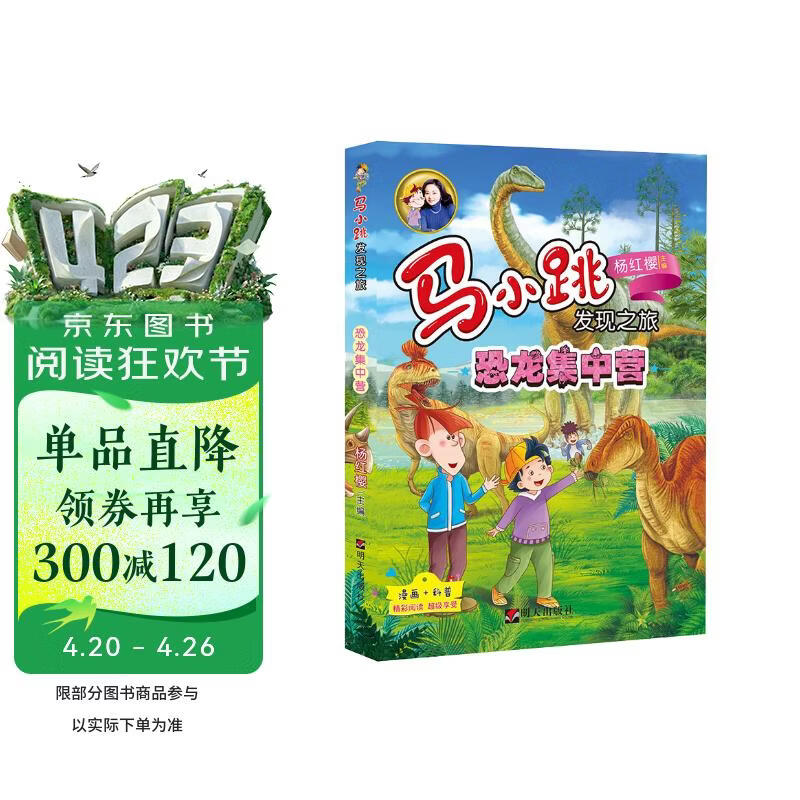 马小跳发现之旅——恐龙集中营 