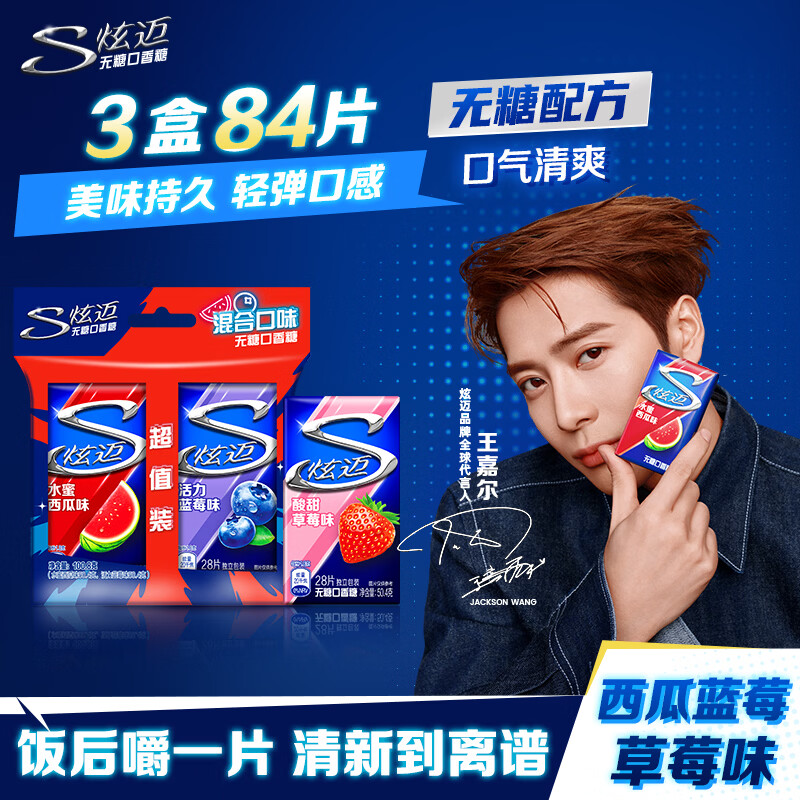 炫迈 无糖口香糖 西瓜蓝莓草莓味28片50.4g*3盒 糖果休闲零食口味随机