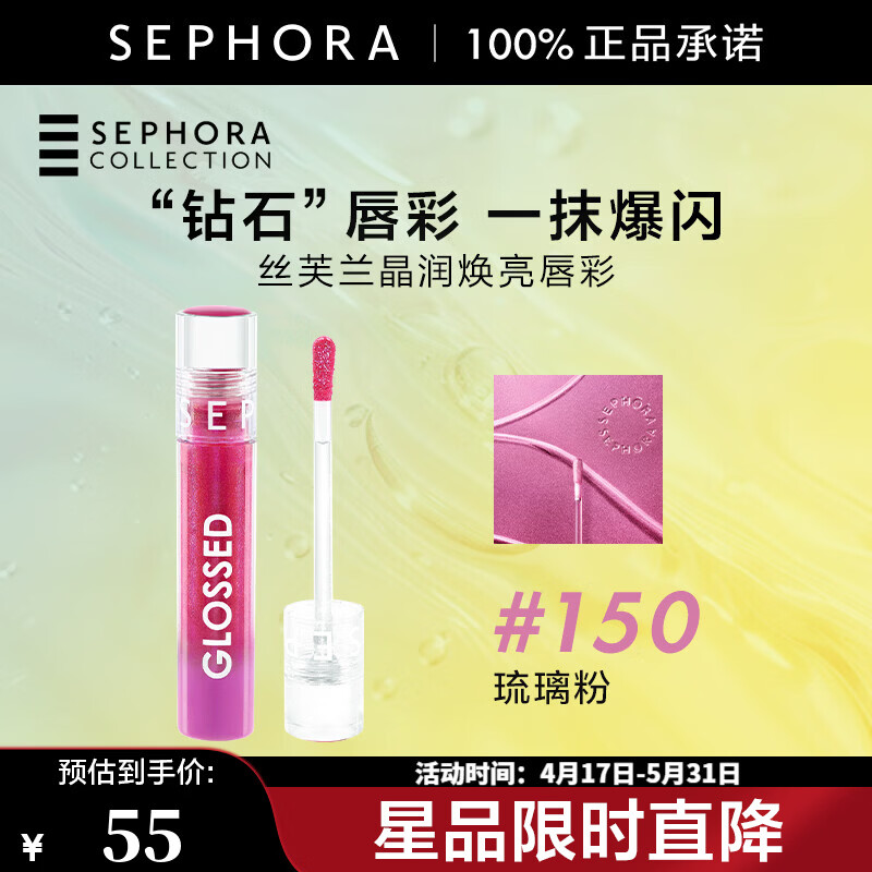 丝芙兰（SEPHORA）晶润焕亮唇彩清透实用百搭光泽爆闪 150，琉璃粉5ml【特惠】