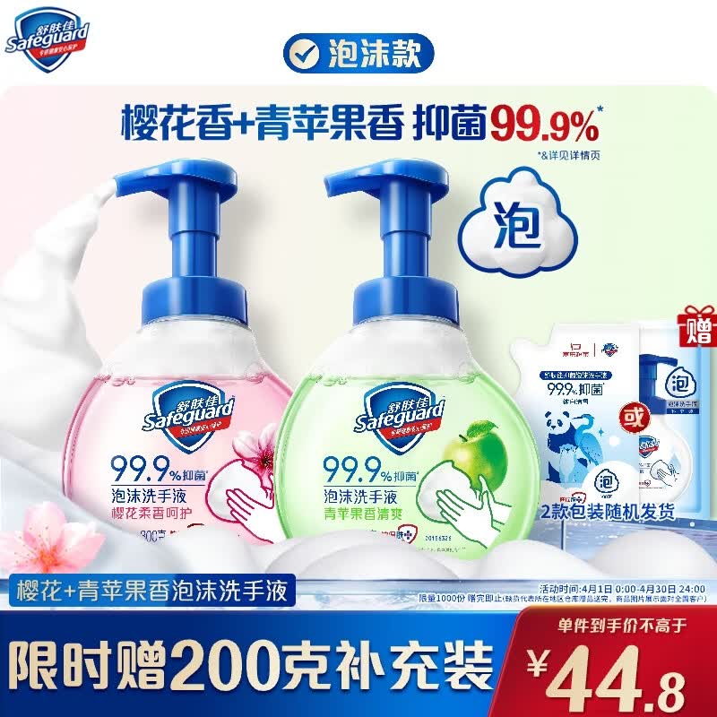 舒肤佳抑菌泡沫洗手液 青苹果香300g+樱花香300g 健康抑菌99.9%