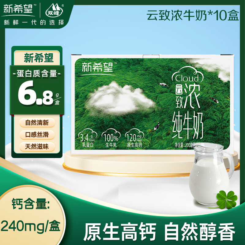 新希望双峰云致浓高钙纯牛奶200ml*10盒送礼家庭早餐下午茶生牛乳营养纯奶