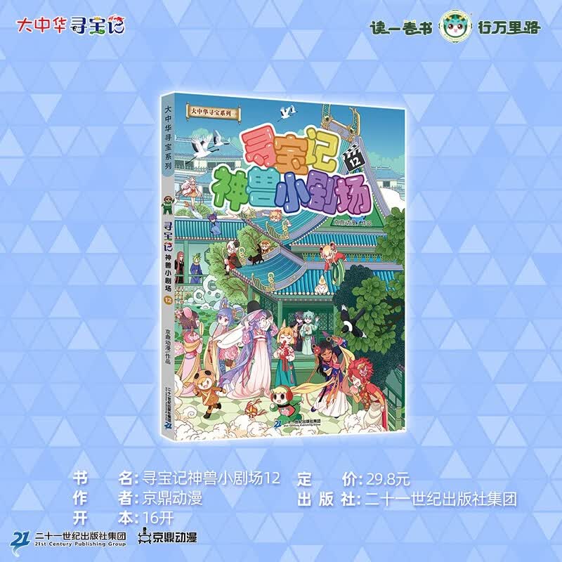 大中华寻宝记系列·神兽小剧场12 中国原创地理科普知识百科漫画书6-14岁 自主阅读 课外阅读快乐阅读 激发好奇心和多维思考能力