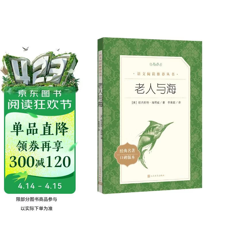 老人与海 语文阅读推荐丛书 海明威 高一语文必读中小学生阅读指导目录高中语文必读课外阅读暑期阅读学生阅读人民文学出版社