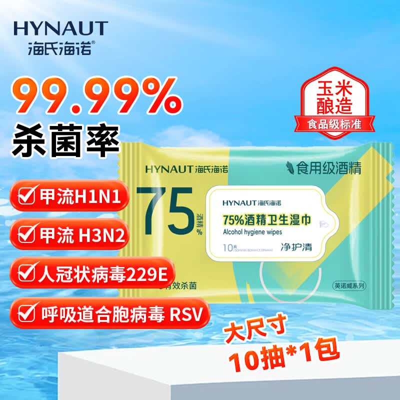 海氏海诺75%酒精湿巾一次性消毒棉片大号清洁湿巾小包10片凑单1元2元商品