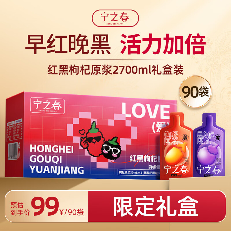 宁之春红黑枸杞原浆限定礼盒2.7L 51.67元 - 86线报