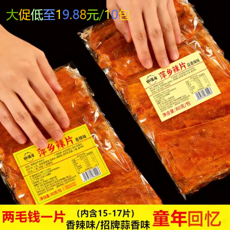 俏嘴龙萍乡麻辣片特产平江老式手工童年怀旧儿时休闲小吃零食品辣条江西 俏嘴龙香辣味5包+蒜香味5包（老式包装2袋各含5包）