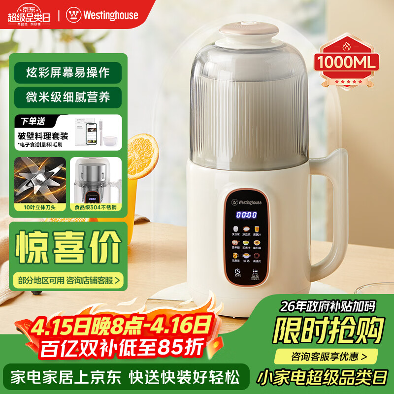 西屋（Westinghouse）不锈钢豆浆机小型迷你破壁机1L家用多功能料理机全自动免滤辅食机 WPB10J50