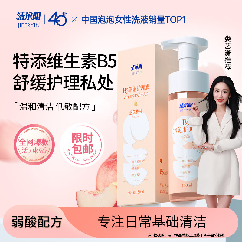 洁尔阴B5慕斯泡泡护理液私护私处清洗液女性私密清洁净味抑菌便携洗液