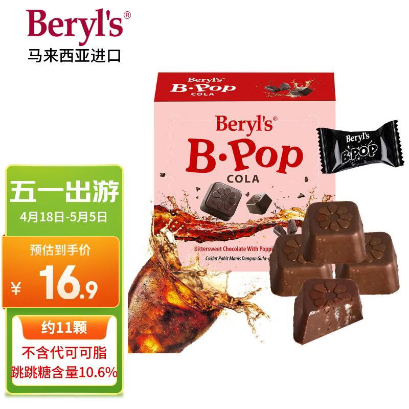 倍乐思（Beryl's）跳跳糖可乐味苦甜巧克力 约11颗50g 进口儿童休闲零食 生日礼物