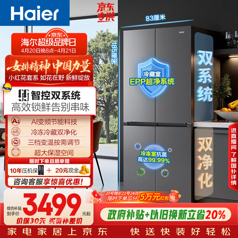 海尔（Haier）「小红花系列」548L十字门冰箱双系统双净化0串味99.99%除菌变温空间BCD-548WGHTDC9FSU1国家补贴