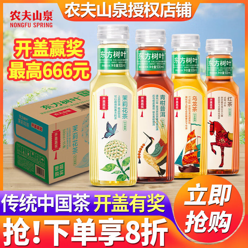 农夫山泉东方树叶无糖茶饮料500ml整箱茉莉花陈皮白茶官方旗舰店 【500ml*2瓶】多口味随机混合-开盖赢奖