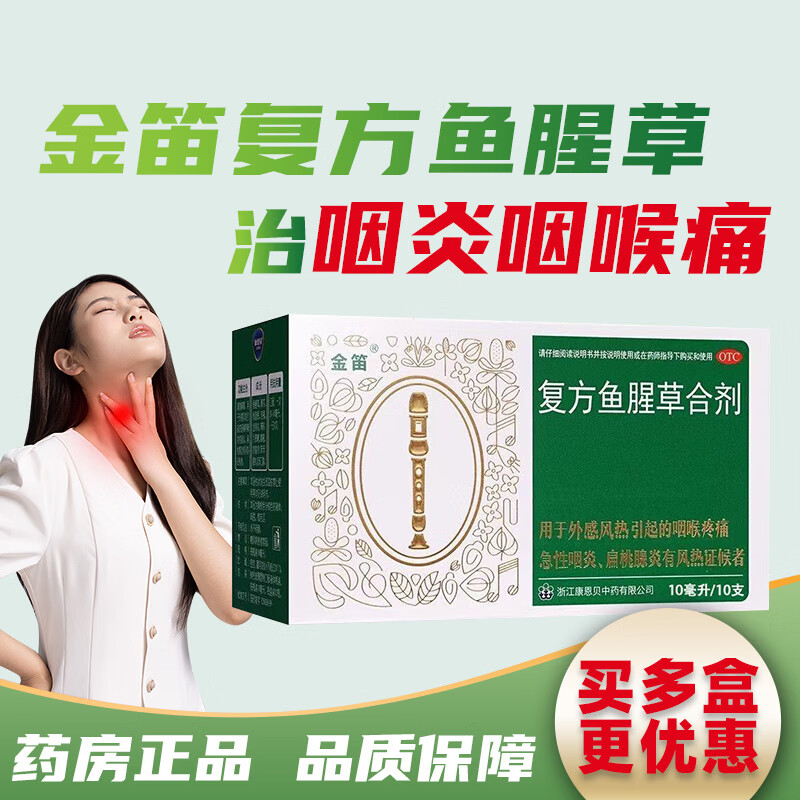 [金笛]复方鱼腥草合剂 10ml*10支 3盒装 10ml*10支 风热喉咙疼痛急性咽炎扁桃腺炎 康恩贝正品