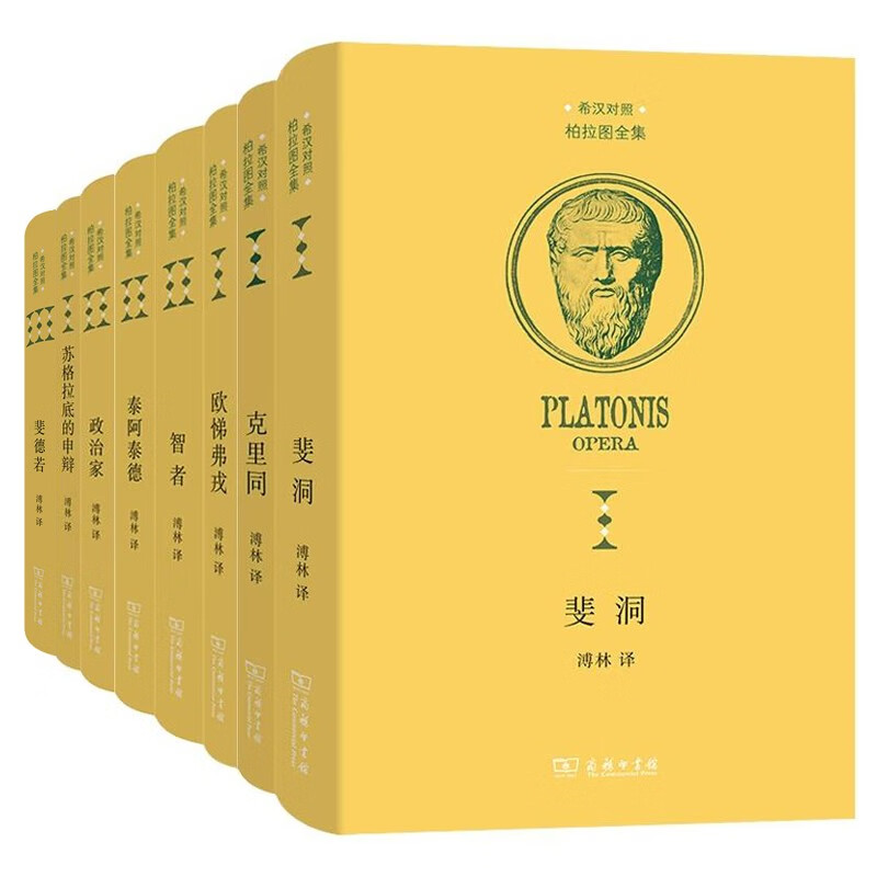 现货 正版图书 柏拉图全集（套装共8册）：斐德若+苏格拉底的申辩+政治家+泰阿泰德+智者+斐洞+克里同+欧悌弗戎 （希 汉对照本） 柏拉图 著 商务印书馆
