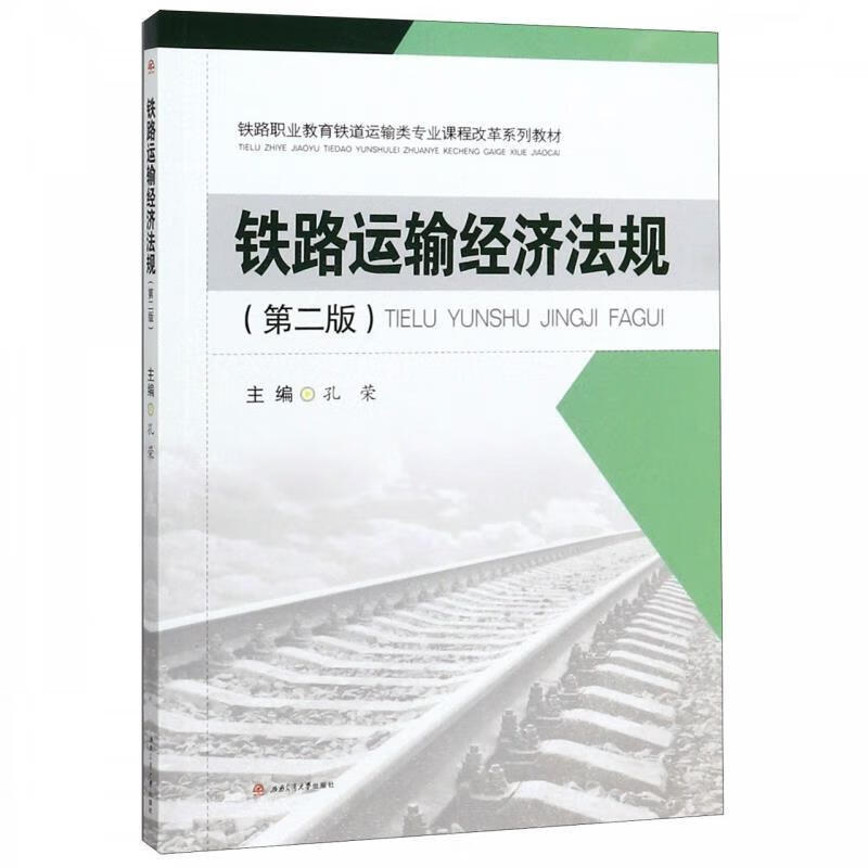 【新华书店正版图书】铁路运输经济法规（第2版） 孔荣 西南交通大学出版社