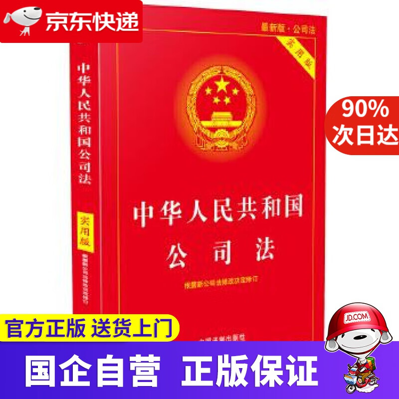 中华人民共和国公司法·实用版 中国法制出