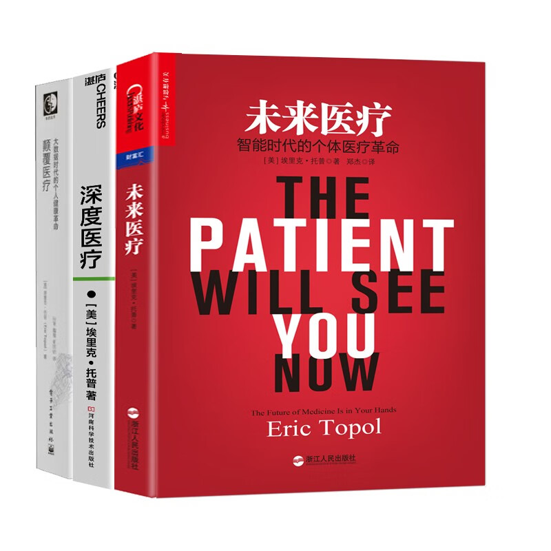 享誉全美的医疗预言家 埃里克·托普的书 未来医疗：智能时代的个体医疗革命 深度医疗：看深度医疗如何引发医疗领域8大变革颠覆医疗 大数据时代的个人健康革命