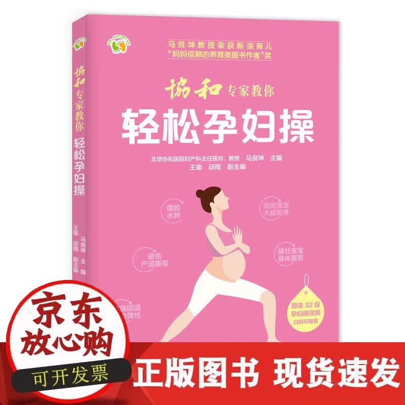 【正版现货】协和专家教你 轻松孕妇操