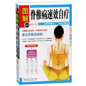 脊椎病速效自疗《脊椎病速效自疗》