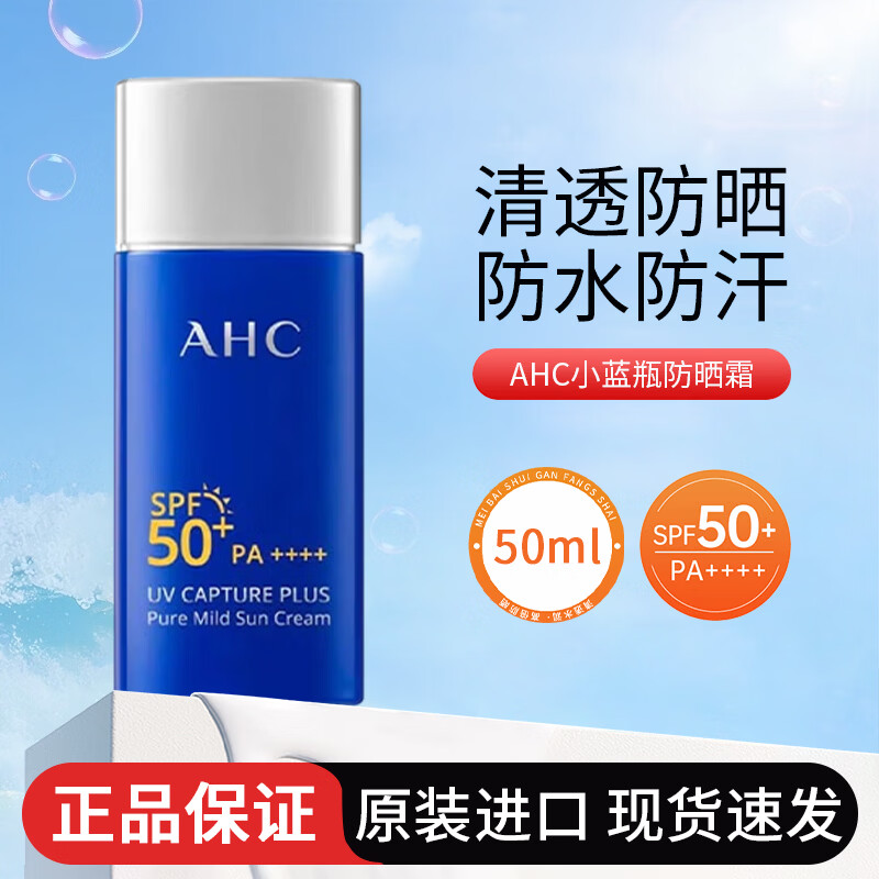 AHC防晒霜小蓝瓶高倍防晒乳防水防汗紫外线男士隔离乳学生军训敏感肌 50ml 京东折扣/优惠券