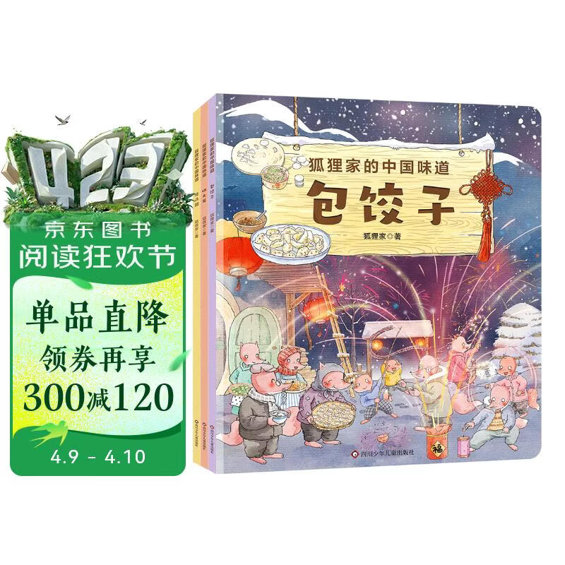 狐狸家的中国味道：晒大酱+挫汤圆+包饺子（三册套装） 