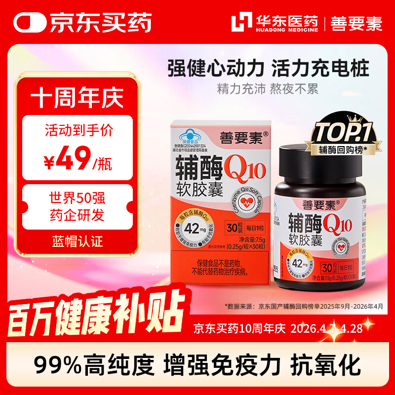 善要素辅酶Q10软胶囊增强免疫力抗氧化备孕男女心脑血管护心1260mg 30粒