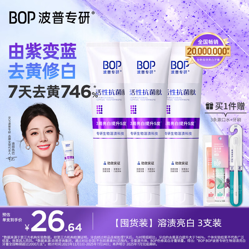 波普专研（bop）【7天去黄提升746%】色修美白牙膏亮白去牙渍新老随机发货 100g*3