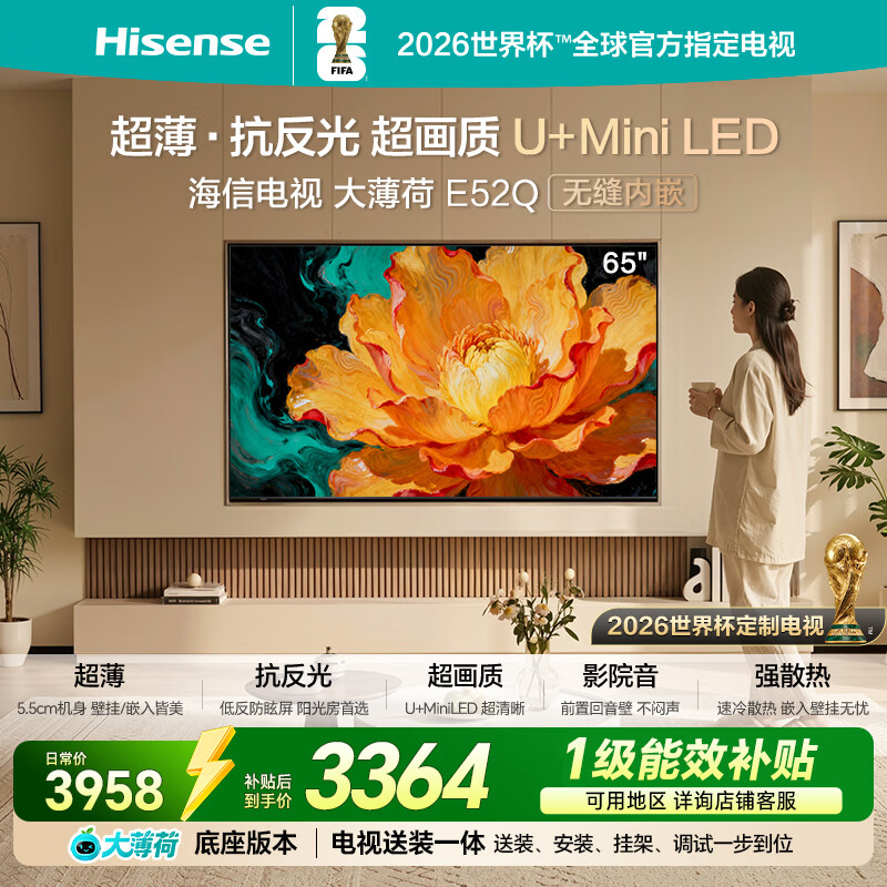 海信电视大薄荷E52Q 65吋【送装一体-底座版本】超薄贴墙 无倒影低反屏U+MiniLED壁纸世界杯定制电视