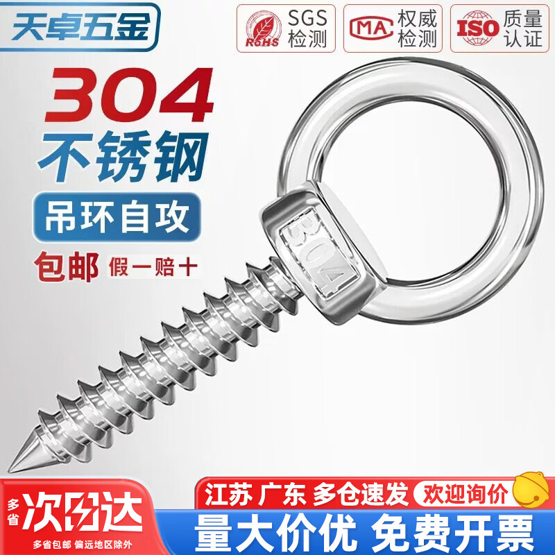 天卓五金304不锈钢吊环螺丝钉带圆环自攻钉挂钩自钻羊眼圈型自攻 音响螺栓 M10*30