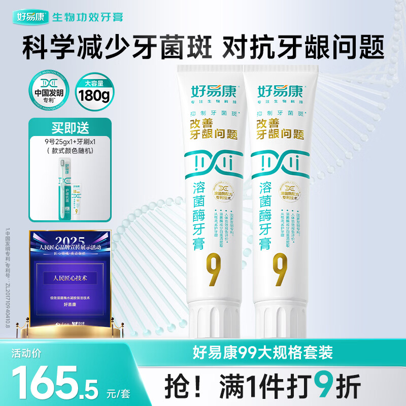 好易康养护牙龈溶菌酶牙膏 减少牙菌斑清新口气9号护龈套装（两支180g）