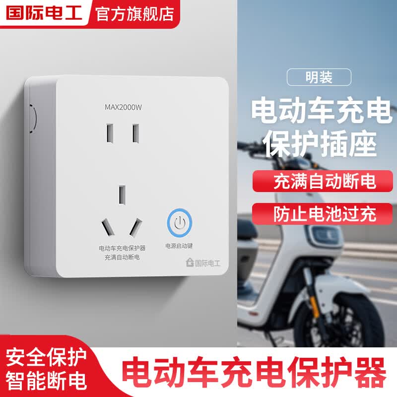 国际电工智能电动车充电保护器墙壁插座电动车充电充满自动断电插座86型 明装-雅白【节能防过充】