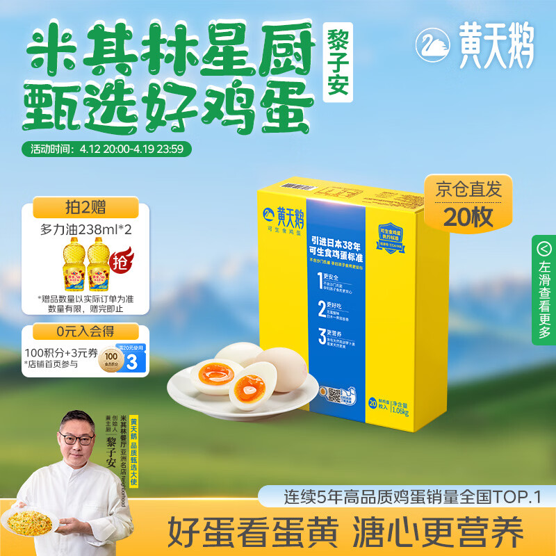 黄天鹅可生食鸡蛋 20枚/2.12斤礼盒装单枚53g生鲜鸡蛋京东自营送礼