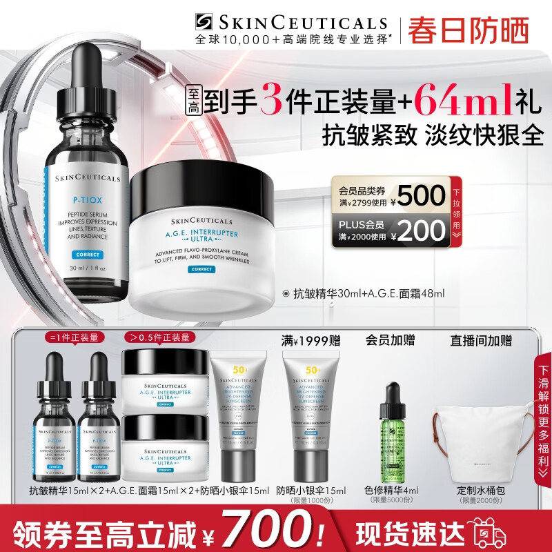 修丽可抗皱精华30ml+AGE面霜48ml护肤品玻色因抗老紧致PTIOX生日礼物