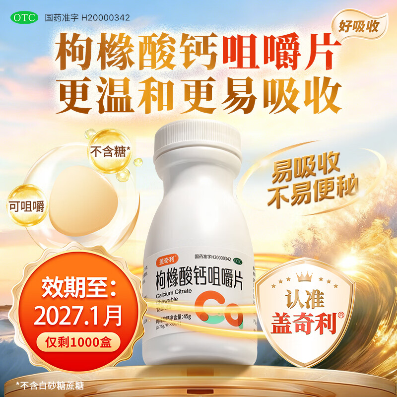 [盖奇利]枸橼酸钙咀嚼片 0.75g*60片 1盒装 100%有机钙OTC国药准字补钙有机钙成人中老年人钙片预防骨质疏松抽搐无糖 有机钙促吸收