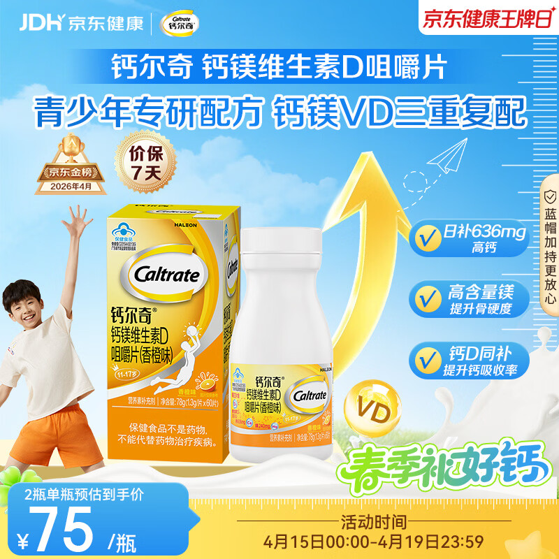 钙尔奇VD3钙镁咀嚼片60片 11-17岁青少年钙片补钙助成长 香橙味