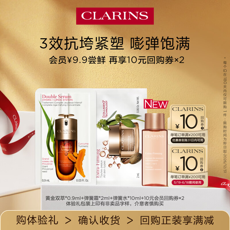 娇韵诗【返10元券】会员专属双萃精华+弹簧水+弹簧霜试用装淡纹抗垮紧致