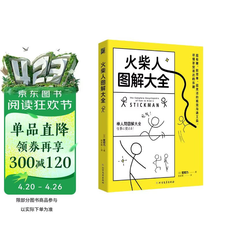 火柴人图解大全   超有梗超简单超灵活的视觉沟通方法 适用零基础 详细指导画出有灵魂的火柴人 火柴人图解大全