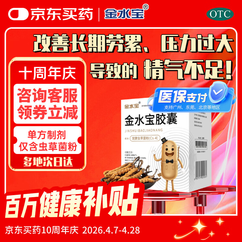 金水宝 金水宝胶囊0.33g*108粒 补肾益肺秘精益气阳痿早泄腰膝痠软精气不足神疲乏力