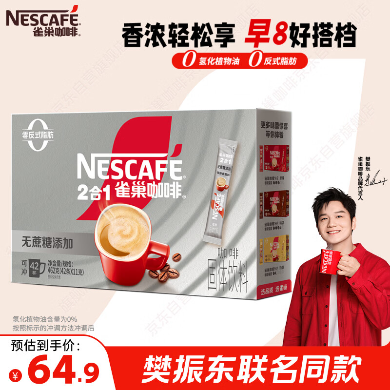 雀巢（Nestle）【樊振东同款】1+2无蔗糖添加速溶咖啡0植脂末0反式脂肪42条462g